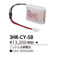 β東芝 照明器具【3HR-CY-S B】補修用電池 {X} | 家電と住設のイークローバー