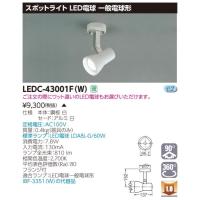 β東芝 照明器具【LEDC-43001F(W)】LEDスポットライト スポットライトレフ白色フランジ {S2} | 家電と住設のイークローバー