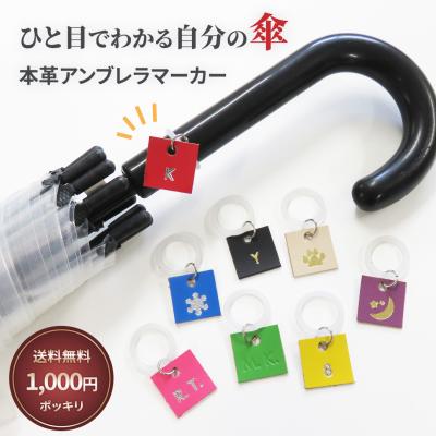 CLuaR（シールアル） 本革 アンブレラマーカー 傘マーカー 刻印 名入れ