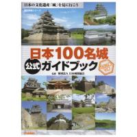 日本100名城公式ガイドブック｜福代徹、日本城郭協会（著） | 戦国・城めぐりグッズの46 Store