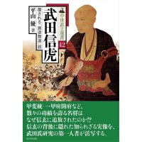 中世武士選書 42巻 武田信虎――覆される「悪逆無道」説 | 戦国・城めぐりグッズの46 Store