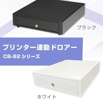 プリンタ連動】キャッシュドロアー(4札/6コイン) CB-82シリーズ