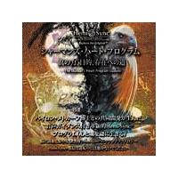 ヘミシンクCD 6点セット Amazon.co.jp: ゲートウェイ・エクスペリエンス(マスターズ版)第
