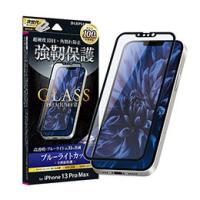 LEPLUS iPhone 13 Pro Maxガラスフィルム「GLASS PREMIUM FILM」 全画面保護 ソフトフレーム ブルーライトカット LP-IL21FGSB | ニューフロンテア