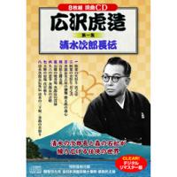 ☆広沢虎造 第一集 清水次郎長伝 | ニューフロンテア