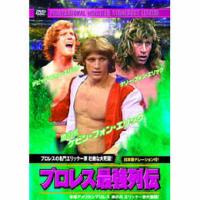 ☆フリッツ・フォン・エリック/他 プロレス最強列伝　プロレスの名門エリック一家壮絶な大死闘  DVD | ニューフロンテア