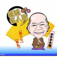 ☆決定版落語名人芸　古今亭今輔 CD | ニューフロンテア