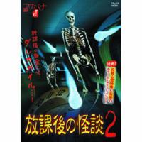 ☆福谷孝宏 放課後の怪談2 DVD | ニューフロンテア