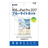 ☆サンワサプライ Apple10.5インチiPadPro2017用ブルーライトカット液晶保護指紋防止光沢フィルム LCD-IPAD9BC | ニューフロンテア