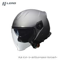 LEAD リード工業 FLX インナーシールドジェットヘルメット マットシルバー LLサイズ | カー用品卸問屋ニューフロンテア