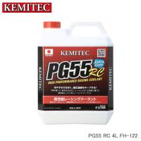 KEMITEC ケミテック PG55 RC 4L FH-122 チューニングカー スポーツカー向け高性能LLC | カー用品卸問屋ニューフロンテア