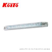 KOITO LEDロングマーカーランプ 24V ホワイト LED-MLW | カー用品卸問屋ニューフロンテア