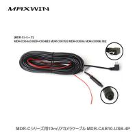 MAXWIN リアカメラ接続ケーブル（10M）MDR-CAB10-USB-4P MDR-Cシリーズ用 | カー用品卸問屋ニューフロンテア
