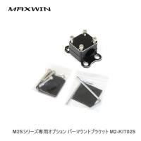 MAXWIN M2Sシリーズ専用オプション バーマウントブラケット M2-KIT02S | カー用品卸問屋ニューフロンテア