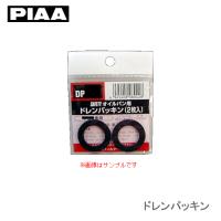 PIAA ドレンパッキン DP30 | カー用品卸問屋ニューフロンテア
