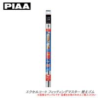 PIAA フィッティングマスター 替えゴム #10D  EXD500 | カー用品卸問屋ニューフロンテア