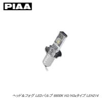 PIAA ピア LEH214 ヘッド＆フォグ LEDバルブ スタンダードシリーズ 6600K H3/H3aタイプ 2000lm 12V 10W | カー用品卸問屋ニューフロンテア