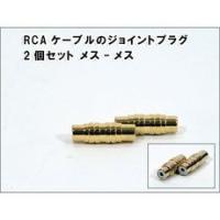 AH RCAジョイント、ジャック2 ゴ−ルドメッキ  RR-01 | カー用品卸問屋ニューフロンテア