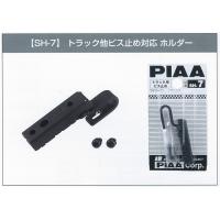 PIAAワイパー専用 トラック用センタービス止め対応ホルダー | カー用品卸問屋ニューフロンテア