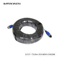MAXWIN カメラケーブル20m SV5-MDR-CAB20M | カー用品卸問屋ニューフロンテア
