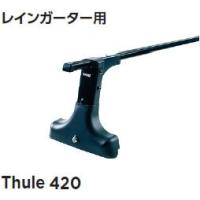 Thule スーリー キャリア ベースキャリア ハイルーフフット 420 | カー用品卸問屋ニューフロンテア