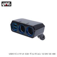 YAC 槌屋ヤック USBツインソケット 4.8A ディレクション 12/24V CE-488 | カー用品卸問屋ニューフロンテア