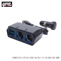 YAC 槌屋ヤック USBツインソケット 4.8A セパレート 12/24V CE-489 | カー用品卸問屋ニューフロンテア