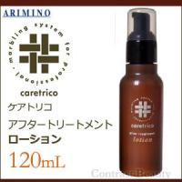 アリミノ ケアトリコ アフタートリートメント ローション 120ml アウトバストリートメント 美容院 | コントラストビューティー