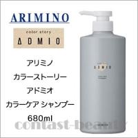 アリミノ カラーストーリー アドミオ カラーケア シャンプー 680ml 美容室 | コントラストビューティー