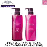 ミルボン グランドリンケージ ウィローリュクス シャンプー 500ml ＆ トリートメント 500g セット | コントラストビューティー