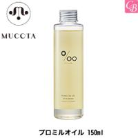 ムコタ ヘアケア プロミルオイル 150ml ヘアオイル | コントラストビューティー