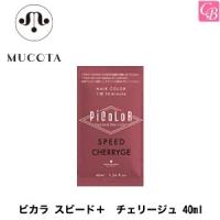 ムコタ ピカラ スピード＋ チェリージュ 40ml | コントラストビューティー