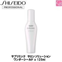 資生堂プロフェッショナル サブリミック サロンソリューション ワンダーシールド a 125ml | コントラストビューティー