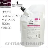 x3個セット シュワルツコフ BCクア フォルムコントロール ヘアマスク 500g 詰め替え new | コントラストビューティー