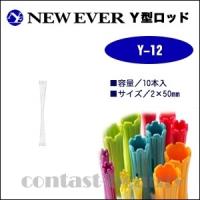 美容雑貨3 小物 ニューエバー Y型ロット Y-12号 10本入 | コントラストビューティー