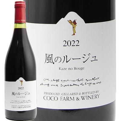 風のルージュ ＋ 風のエチュード セット 足利ココファームワイナリー
