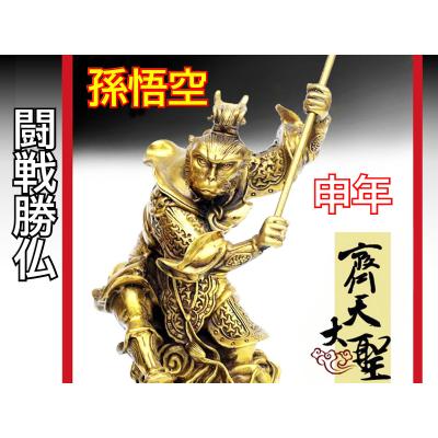 孫悟空　西遊記　金属オブジェ置物　インテリア工芸品 孫悟空 西遊記（家具、インテリア用品）のおすすめ人気商品一覧 通販