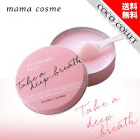 ママコスメ クレンジングバーム スパチュラ付き 60g mama cosme 毛穴 すっきり 洗顔 W洗顔不要 | coco・collet