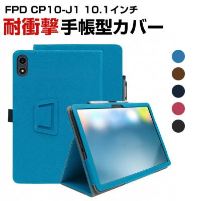 FPD CP10-J1 10.1インチ タブレットPCの持ちやすい 汚れ防止 スタンド