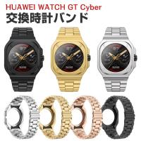 ファーウェイウォッチ HUAWEI WATCH GT Cyber 用のがエレガントで おしゃれな 高級ステンレス  交換バンド オシャレ 交換簡単 交換リストバンド | COCO-fit