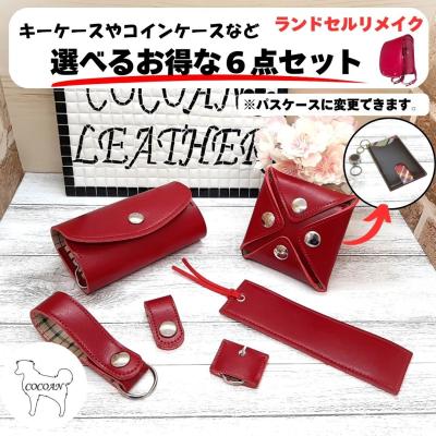 COCOAN LEATHER - ランドセルリメイク｜Yahoo!ショッピング