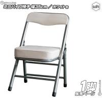 ミニパイプ椅子 ／ 白 （ ホワイト ） 携帯 チェア コンパクトチェア 折りたたみ椅子 子供椅子 子ども用チェア 子供用パイプイス 軽量 約2.5kg | cocoaru ココアル