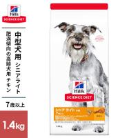 日本ヒルズ サイエンスダイエット シニアライト 小粒 高齢犬用 1.4kg | cocoatta