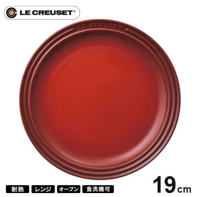ルクルーゼ 皿 レッド 19cmの商品一覧 通販 - Yahoo!ショッピング