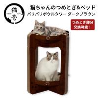 猫壱 バリバリボウルタワー ダークブラウン | cocoatta