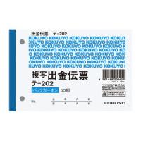 コクヨ BC複写伝票 出金伝票 B7横 2穴60mmピッチ 50組 テ-202 | cocoatta