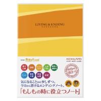 ポスト投函 コクヨ エンディングノート 6号 セミB5 もしもの時に役立つノート LES-E101 | cocoatta