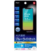 ナカバヤシ Digio2 iPhone2020 5.4インチ用 液晶保護フィルム 光沢透明・ブルーライトカットタイプ SMF-IP202FLKBC | cocoatta