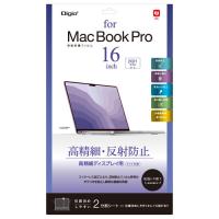 ナカバヤシ Digio2 MacBook Pro 16インチ用 液晶保護フィルム 高精細反射防止タイプ SF-MBP1602FLH | cocoatta