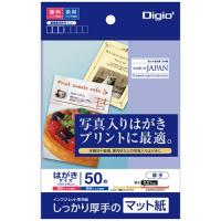 ナカバヤシ Digio2 はがき用紙 マット 厚手 ポストカード 50枚入 JPM2-PC5 | cocoatta